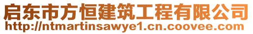 啟東市方恒建筑工程有限公司