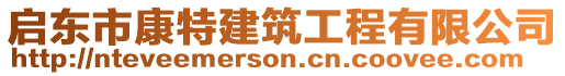 啟東市康特建筑工程有限公司