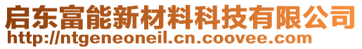 啟東富能新材料科技有限公司