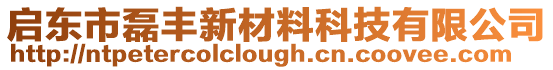 啟東市磊豐新材料科技有限公司