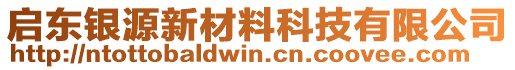 啟東銀源新材料科技有限公司