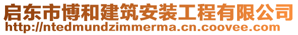 啟東市博和建筑安裝工程有限公司