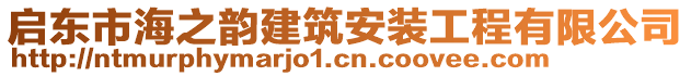 啟東市海之韻建筑安裝工程有限公司