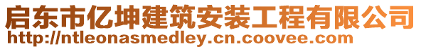 啟東市億坤建筑安裝工程有限公司