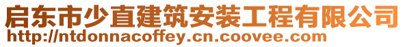 啟東市少直建筑安裝工程有限公司