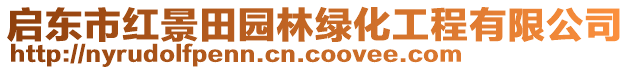 啟東市紅景田園林綠化工程有限公司