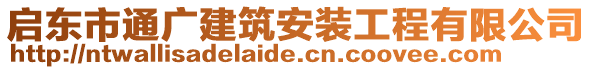 啟東市通廣建筑安裝工程有限公司