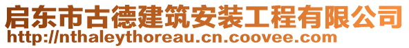 啟東市古德建筑安裝工程有限公司