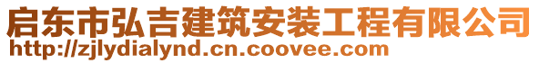 啟東市弘吉建筑安裝工程有限公司