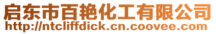 啟東市百艷化工有限公司