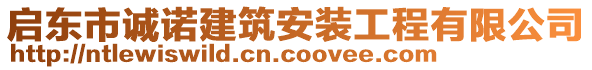 啟東市誠諾建筑安裝工程有限公司