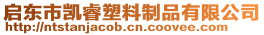 啟東市凱睿塑料制品有限公司