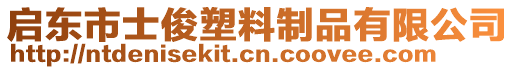 啟東市士俊塑料制品有限公司