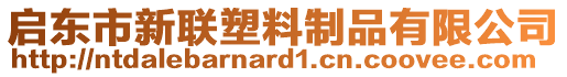 啟東市新聯(lián)塑料制品有限公司