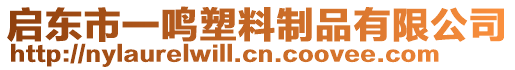 啟東市一鳴塑料制品有限公司