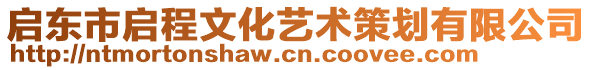 啟東市啟程文化藝術(shù)策劃有限公司