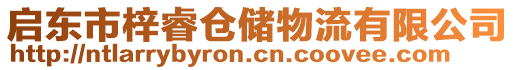 啟東市梓睿倉儲物流有限公司