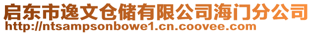 启东市逸文仓储有限公司海门分公司