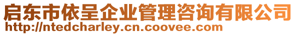 启东市依呈企业管理咨询有限公司