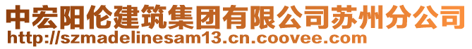 中宏陽倫建筑集團(tuán)有限公司蘇州分公司