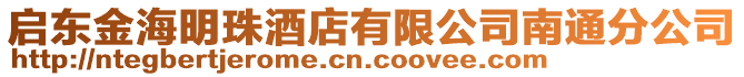 啟東金海明珠酒店有限公司南通分公司