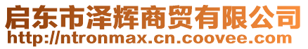 啟東市澤輝商貿(mào)有限公司