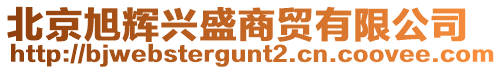 北京旭輝興盛商貿(mào)有限公司