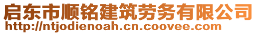 啟東市順銘建筑勞務(wù)有限公司