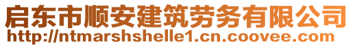 啟東市順安建筑勞務(wù)有限公司