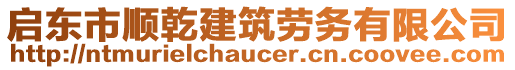 啟東市順乾建筑勞務(wù)有限公司