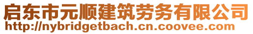 啟東市元順建筑勞務(wù)有限公司