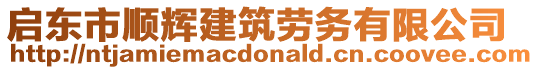 啟東市順輝建筑勞務(wù)有限公司