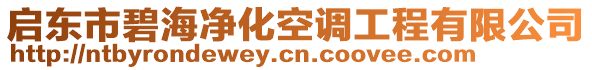 啟東市碧海凈化空調(diào)工程有限公司