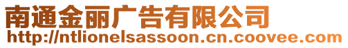 南通金麗廣告有限公司