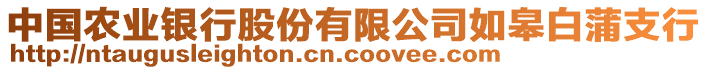 中國(guó)農(nóng)業(yè)銀行股份有限公司如皋白蒲支行