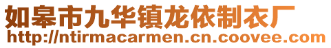 如皋市九華鎮(zhèn)龍依制衣廠