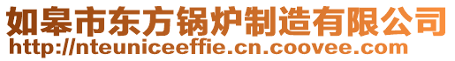 如皋市東方鍋爐制造有限公司