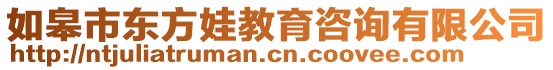 如皋市東方娃教育咨詢有限公司