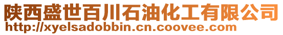 陜西盛世百川石油化工有限公司