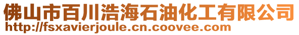 佛山市百川浩海石油化工有限公司