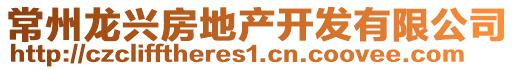 常州龍興房地產(chǎn)開發(fā)有限公司