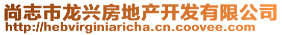 尚志市龙兴房地产开发有限公司