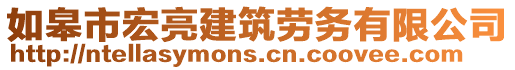 如皋市宏亮建筑勞務(wù)有限公司