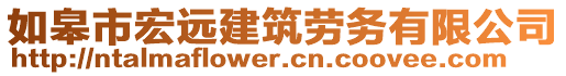 如皋市宏遠(yuǎn)建筑勞務(wù)有限公司