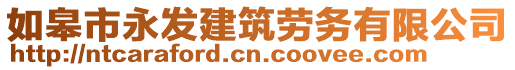 如皋市永發(fā)建筑勞務(wù)有限公司