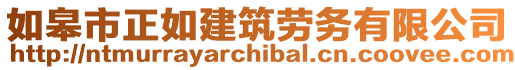 如皋市正如建筑劳务有限公司