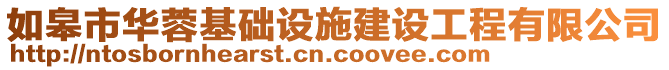 如皋市華蓉基礎(chǔ)設(shè)施建設(shè)工程有限公司