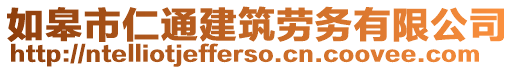 如皋市仁通建筑勞務有限公司