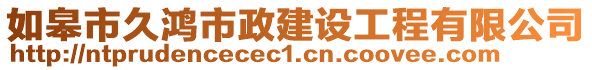 如皋市久鴻市政建設工程有限公司