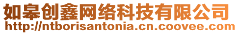 如皋創(chuàng)鑫網(wǎng)絡(luò)科技有限公司